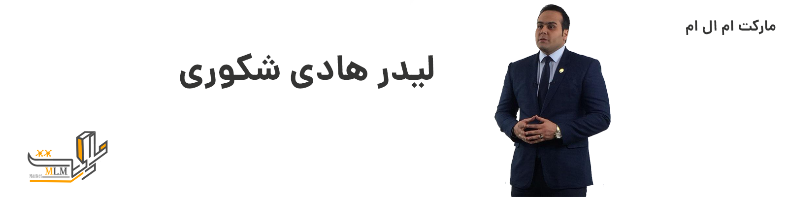 بیوگرافی و آموزش های لیدر هادی شکوری